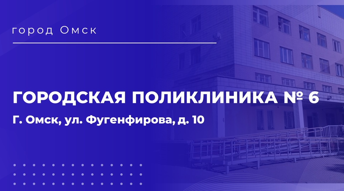 Городская поликлиника №6