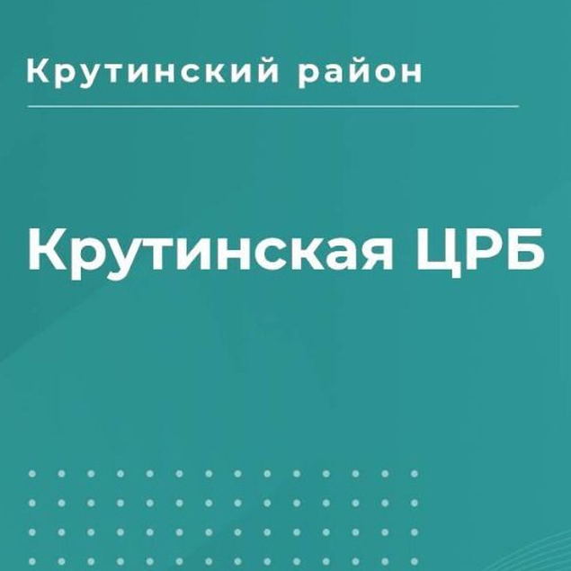 Крутинская центральная районная больница