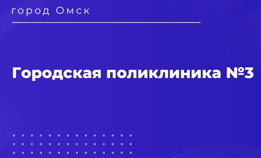 Городская поликлиника №3