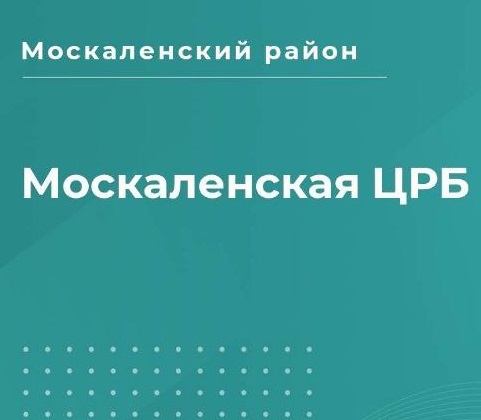 Москаленская центральная районная больница