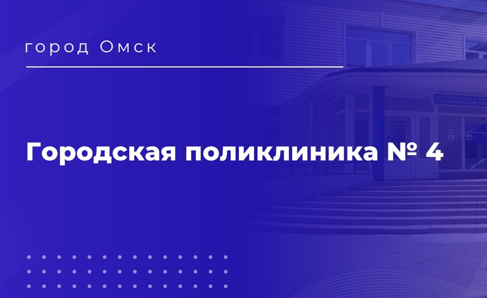 Городская поликлиника №4