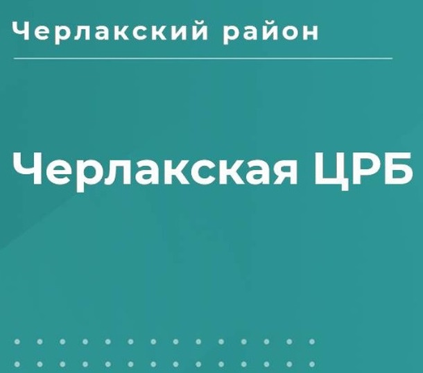 Черлакская центральная районная больница