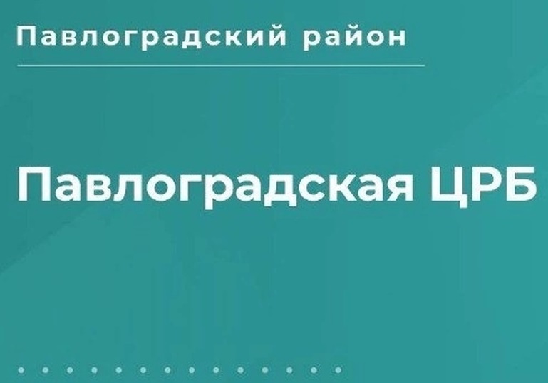 Павлоградская центральная районная больница