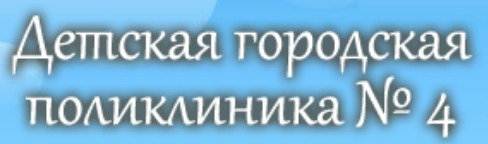 Детская городская поликлиника №4