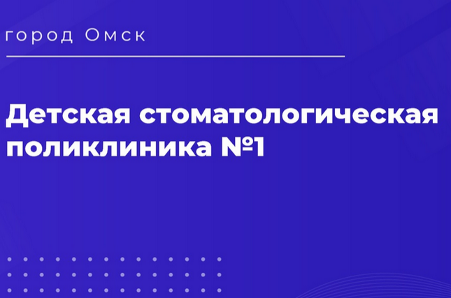 Детская стоматологическая поликлиника №1