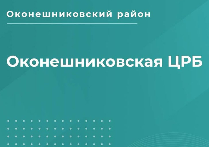 Оконешниковская центральная районная больница