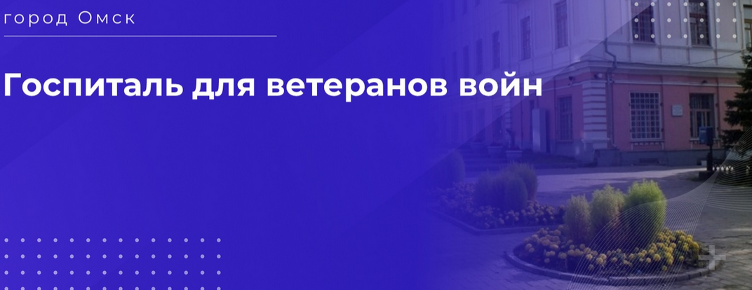 Госпиталь для ветеранов войн