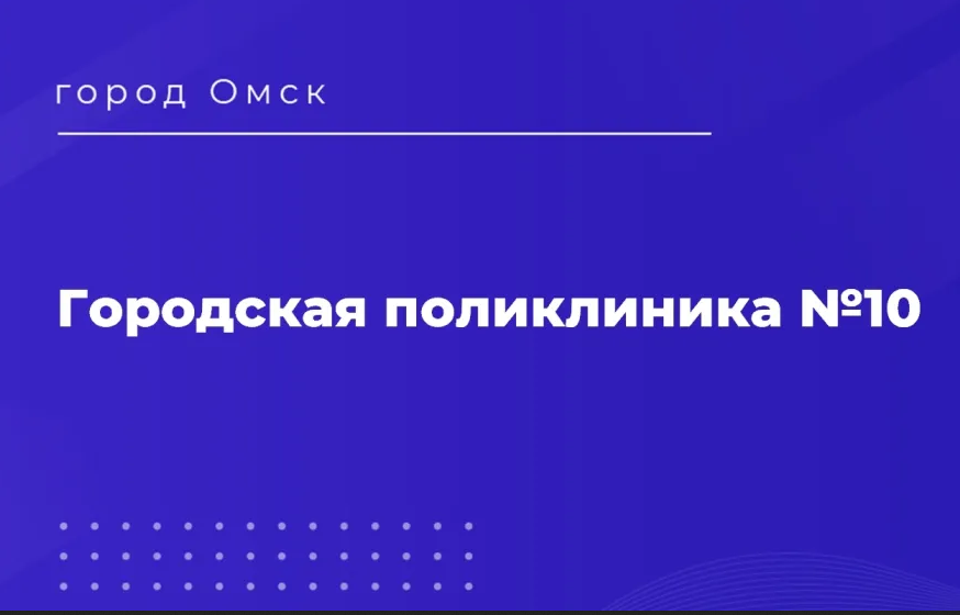 Городская поликлиника №10