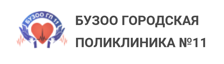 Городская поликлиника №11