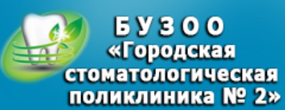 Городская стоматологическая поликлиника №2