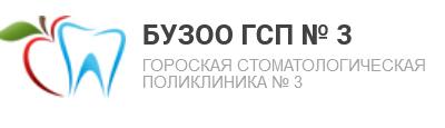 Городская стоматологическая поликлиника №3