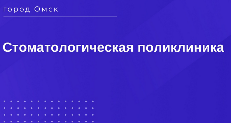 Стоматологическая поликлиника