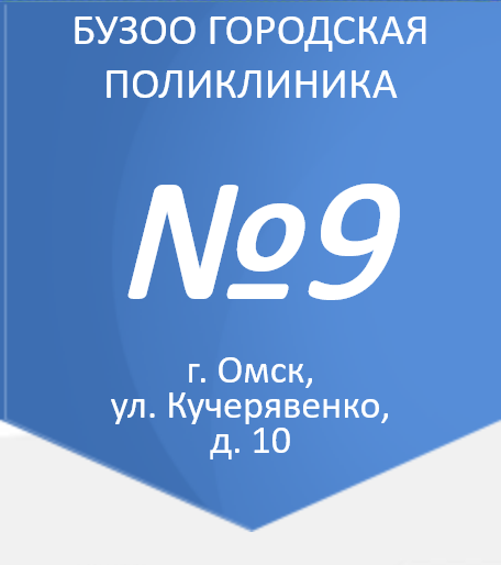 Городская поликлиника №9