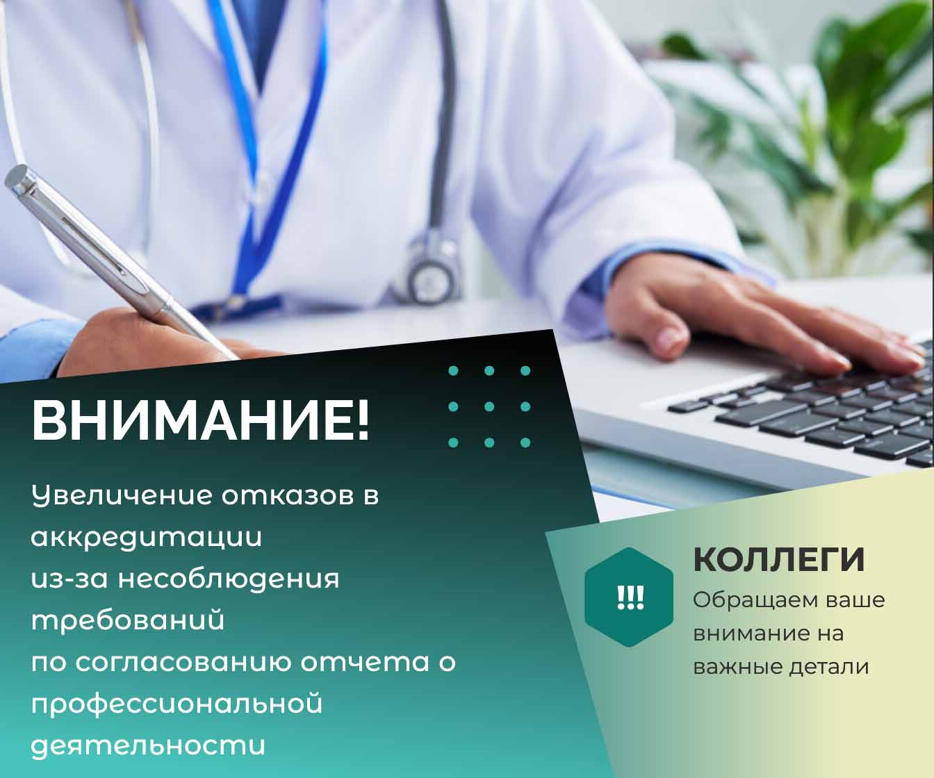 Внимание! Увеличение отказов в аккредитации из-за несоблюдения требований по согласованию отчета о профессиональной деятельности