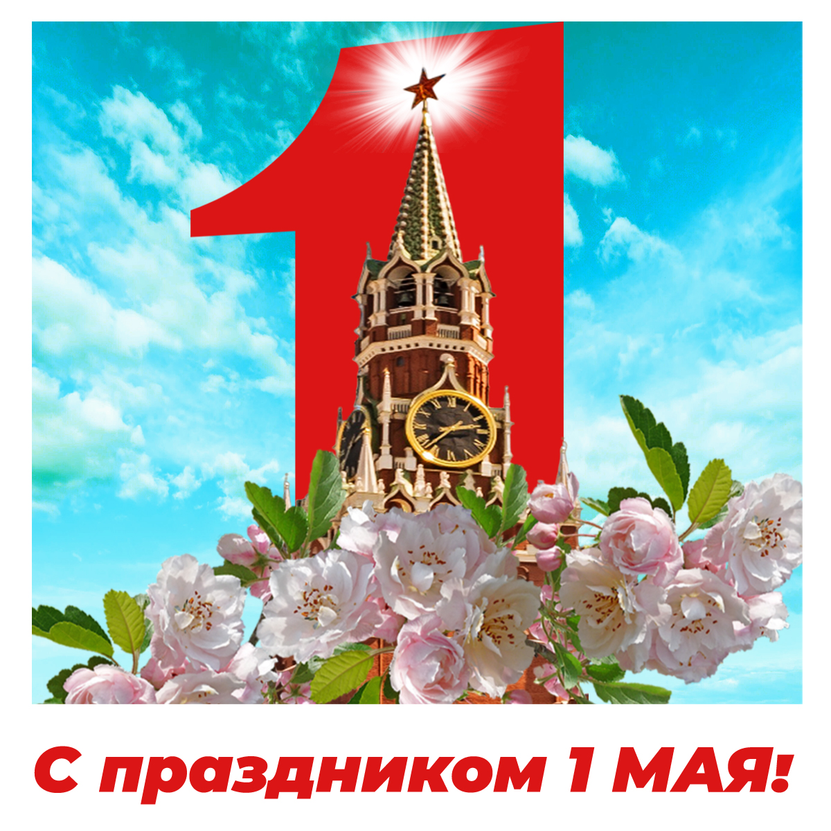 С Днем Весны и Труда!С праздником 1 МАЯ!