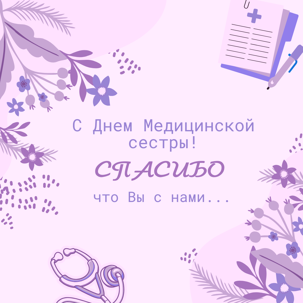 С Днем медицинской сестры
