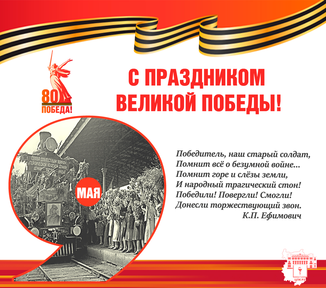 С Днем Великой Победы!