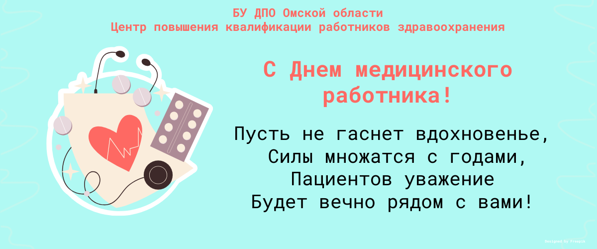 С Днем медицинского работника!