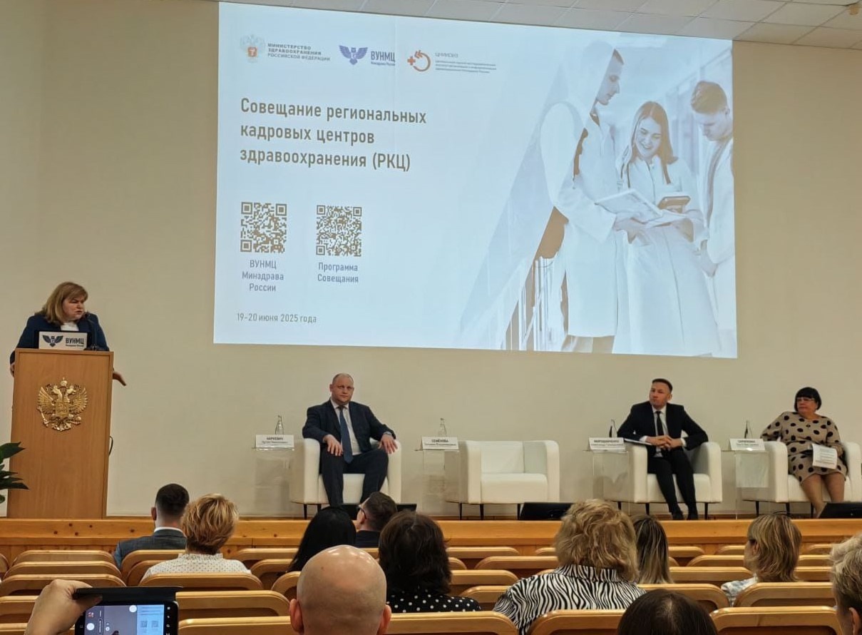 Совещание региональных кадровых центров здравоохранения в Москве