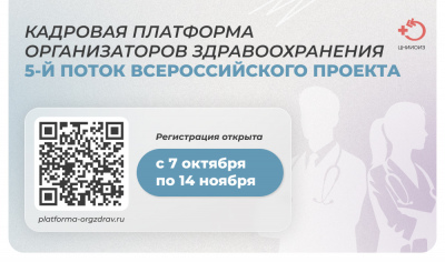 ЦНИИОИЗ продолжает набор на проект «Кадровая платформа организаторов здравоохранения».