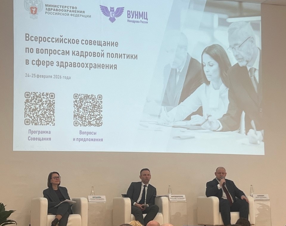Всероссийское совещание по вопросам кадровой политики в сфере здравоохранения в Москве