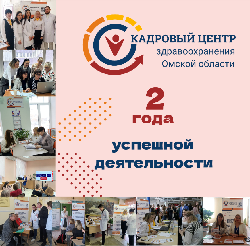 Кадровому центру здравоохранения Омской области 2 года!
